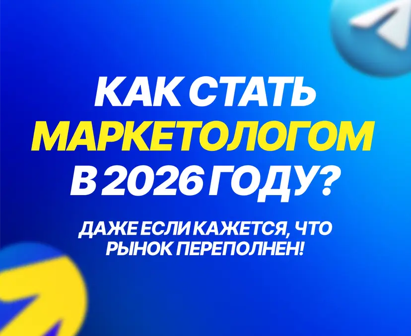 Как стать маркетологом