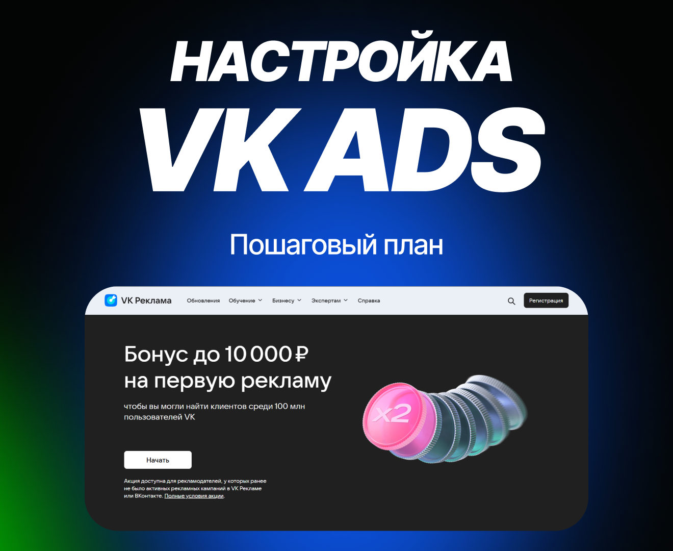 Настройка VK Ads