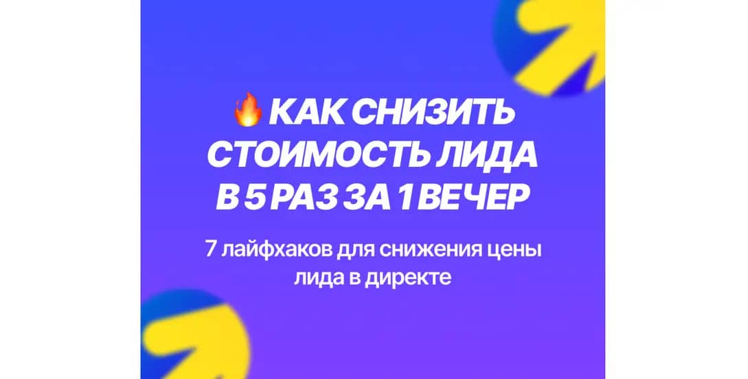 Как снизить стоимость лида в 5 раз за 1 вечер