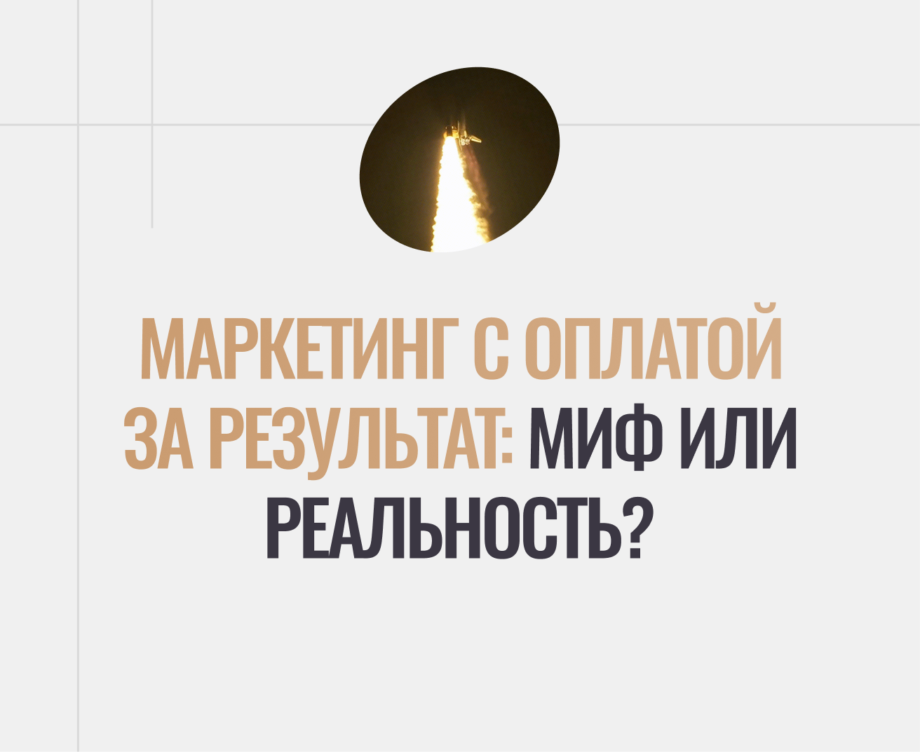 Маркетинг с оплатой за результат