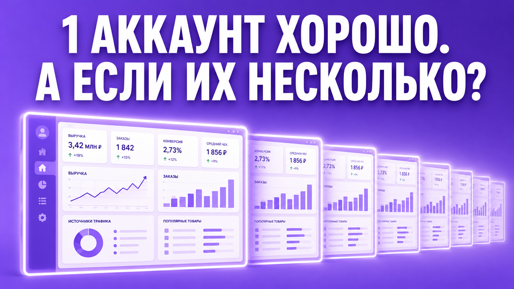 мультиаккаунтинг
